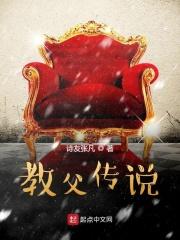 教父传说