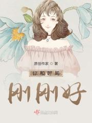 你和时间刚刚好