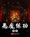 恶魔练功系统