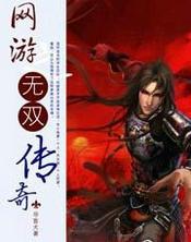 网游之无双传奇