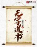 无字道书