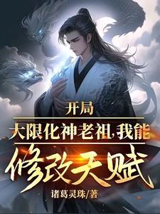 开局大限化神老祖，我能修改天赋