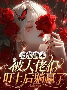 恐怖副本：被大佬们盯上后躺赢了