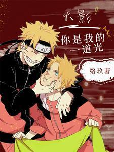 火影你是我的一道光