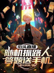 街头直播：随机抓路人答题送手机