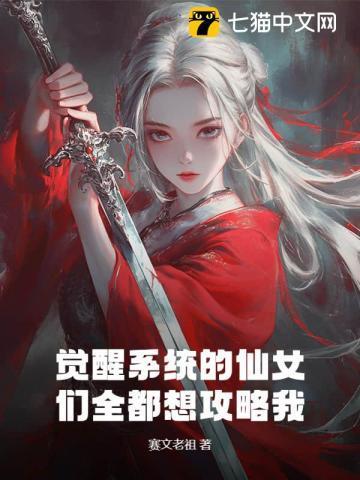 觉醒系统的仙女们全都想攻略我！