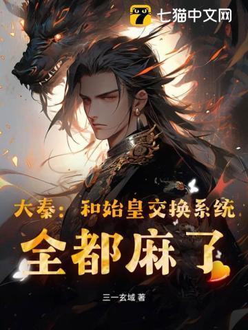 大秦：和始皇交换系统，全都麻了