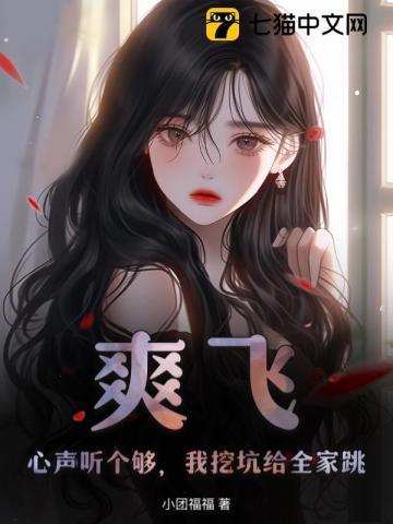 真千金她白切黑，反派读心后上瘾了