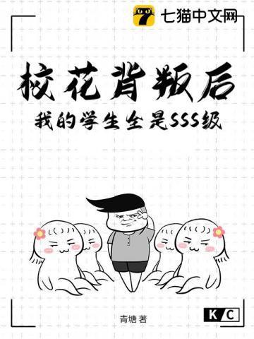 校花背叛后，我的学生全是SSS级！