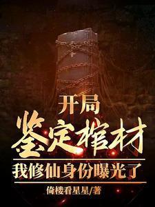 开局鉴定棺材，我修仙身份曝光了