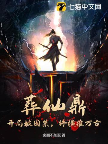 葬仙鼎：开局被囚禁，终横推万古