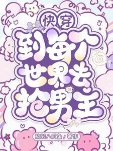 快穿：到每个世界去抢男主