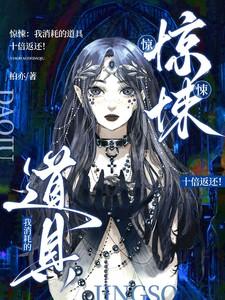 惊悚：我消耗的道具十倍返还！