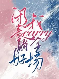 闭麦躺好，我carry全场