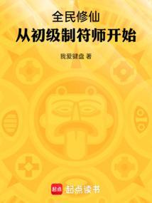 全民修仙：从初级制符师开始