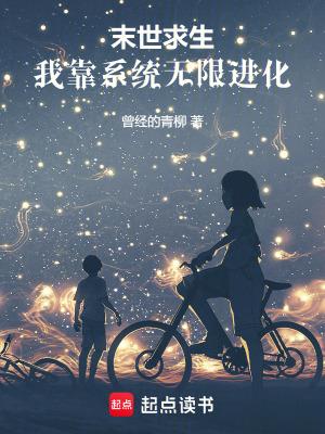 末世求生：我靠系统无限进化