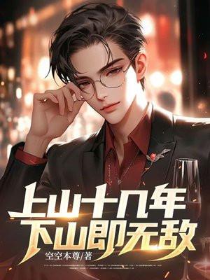 上山十几年，下山即无敌