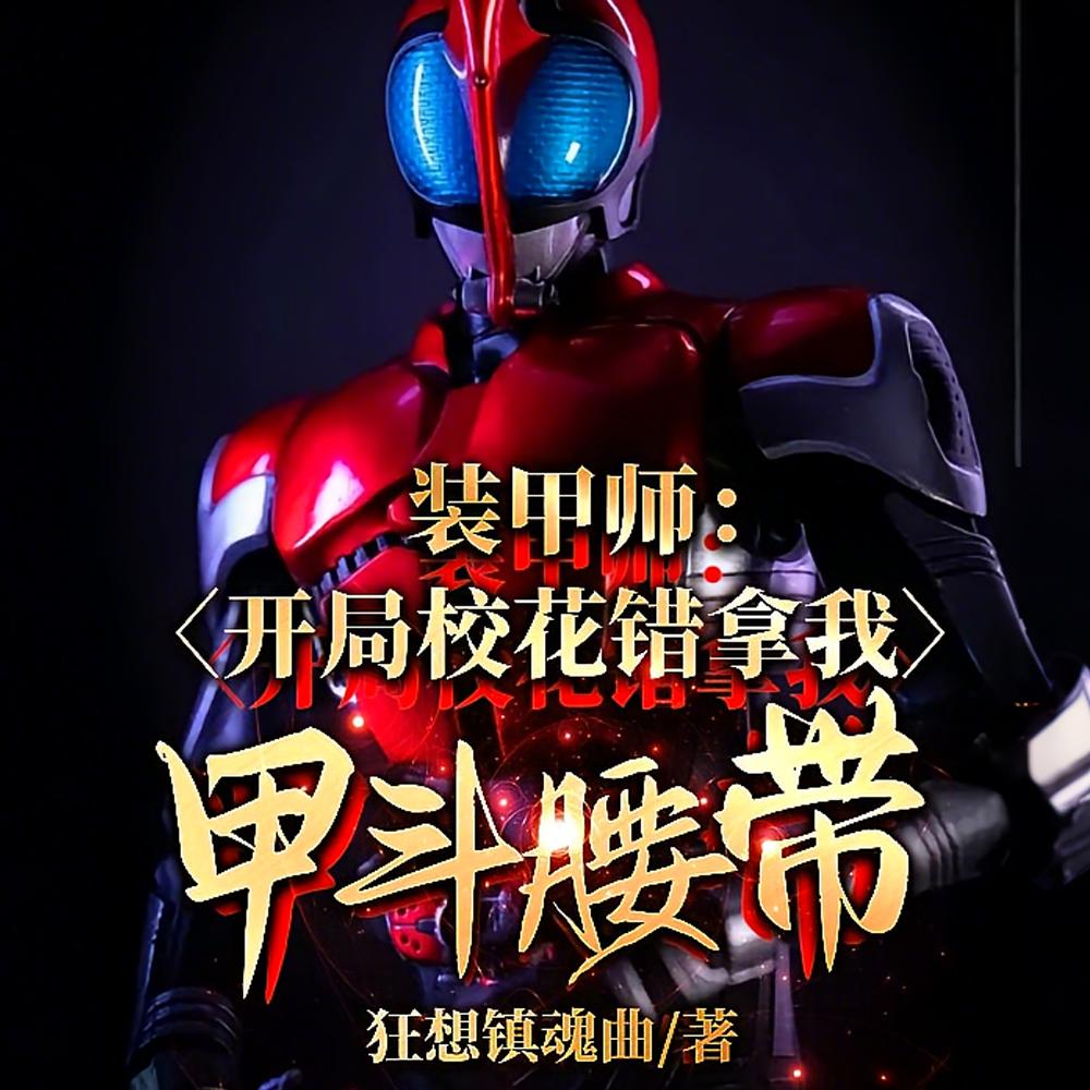 装甲师：开局校花错拿我甲斗腰带