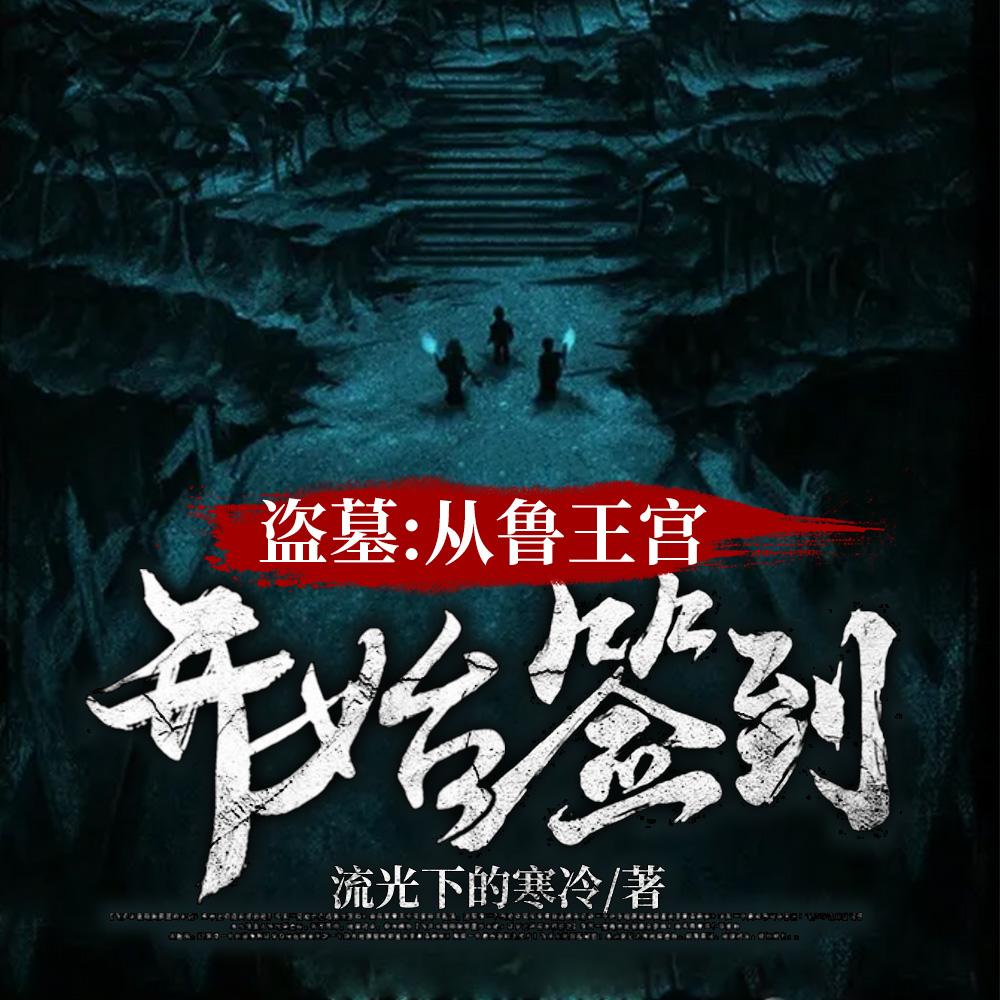 盗墓：开局选择方士