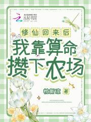修仙回来后，我靠算命攒下农场
