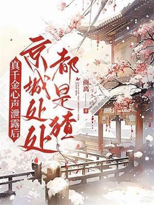 真千金心声泄露后，京城处处都是猹