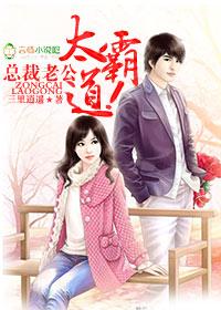 总裁老公，太霸道！