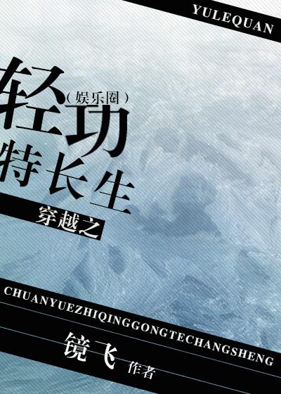 穿越之轻功特长生[娱乐圈]