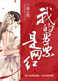 我的男票是网红