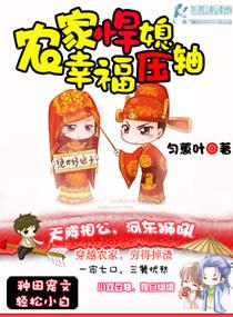 农家悍媳之幸福压轴