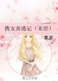 携女奔逃记（末世）