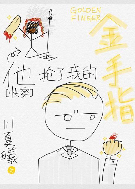 魔尊束手就擒 小铭子