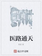医路通天