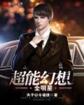 超能幻想全明星