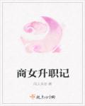 商女升职记