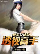 绝美女神的透视高手