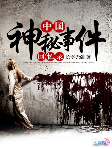 中国神秘事件回忆录